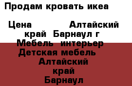 Продам кровать икеа .  › Цена ­ 7 000 - Алтайский край, Барнаул г. Мебель, интерьер » Детская мебель   . Алтайский край,Барнаул г.